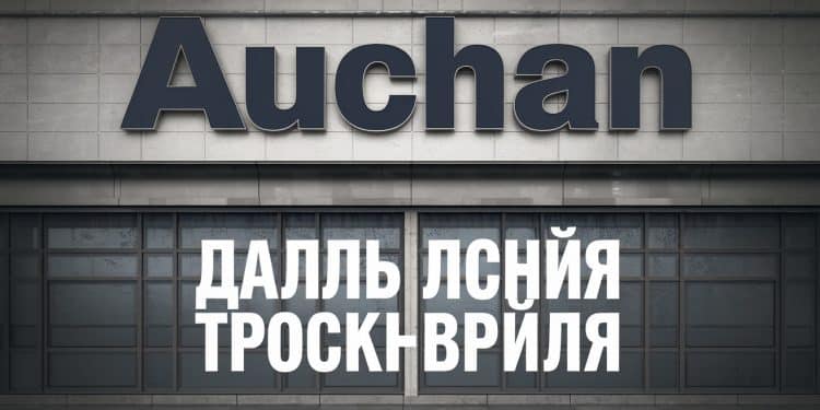 Auchan lun des derniers groupes français présents en Russie serait en négociations finales pour céder ses 230 magasins dans le pays La vente doit être approuvée par Moscou   Viral Mag